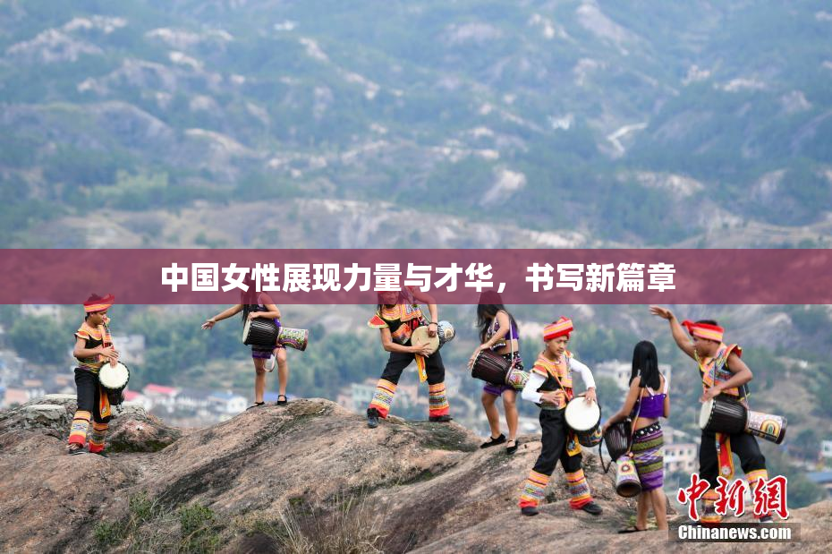 中国女性展现力量与才华，书写新篇章