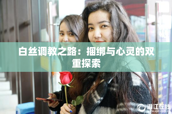 白丝调教之路：捆绑与心灵的双重探索
