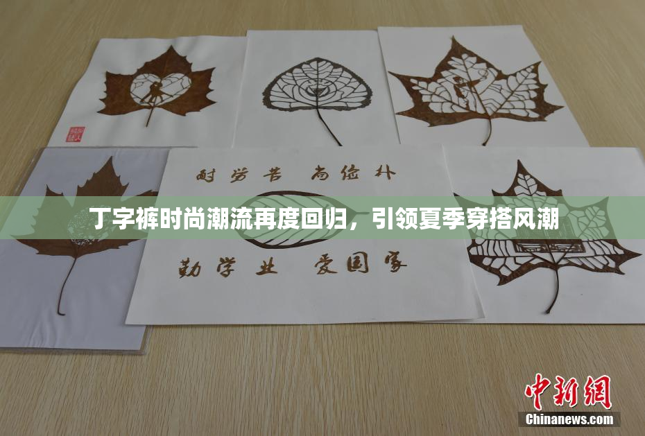 丁字裤时尚潮流再度回归，引领夏季穿搭风潮