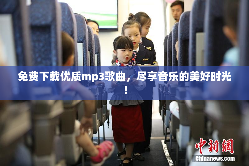 免费下载优质mp3歌曲，尽享音乐的美好时光！