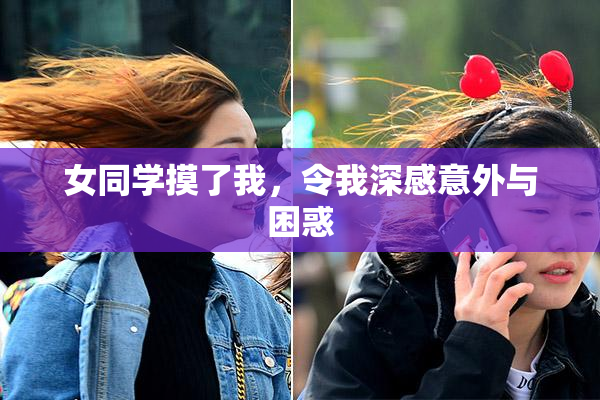 女同学摸了我，令我深感意外与困惑