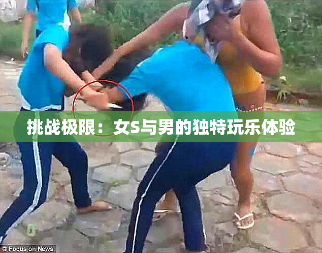 挑战极限：女S与男的独特玩乐体验