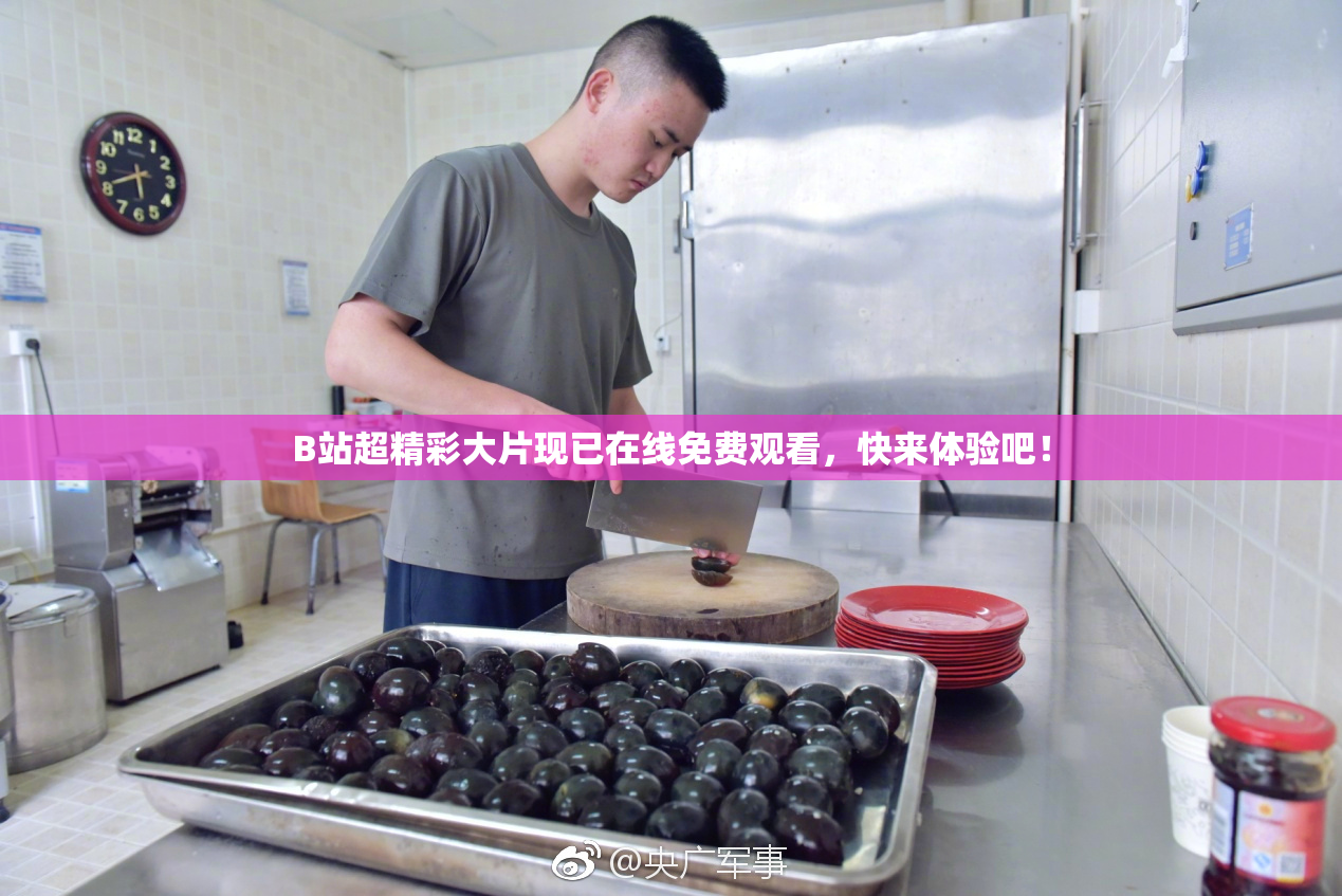 B站超精彩大片现已在线免费观看，快来体验吧！