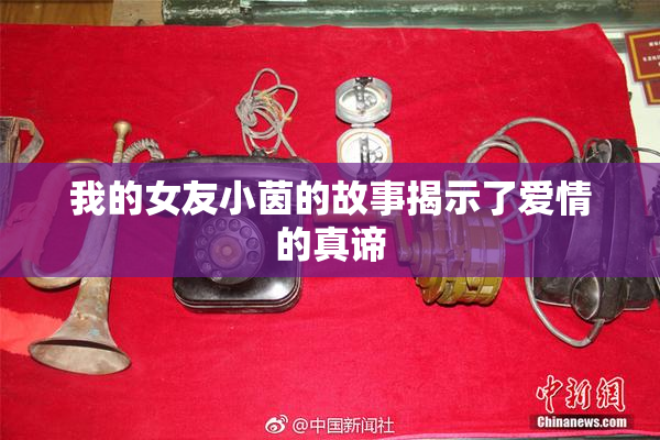 我的女友小茵的故事揭示了爱情的真谛