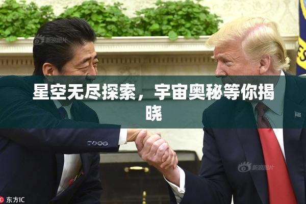 星空无尽探索，宇宙奥秘等你揭晓