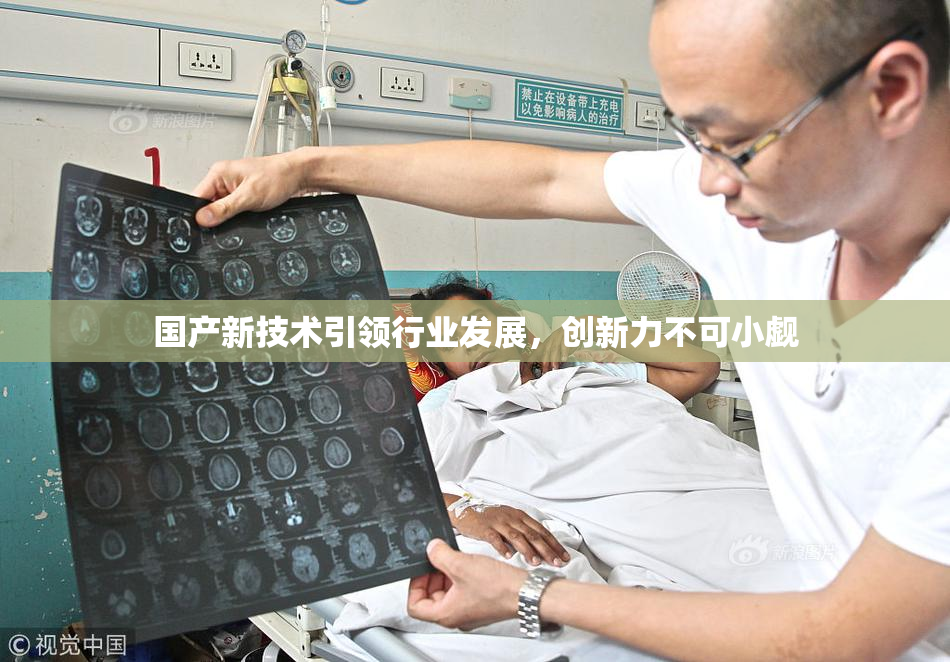 国产新技术引领行业发展，创新力不可小觑