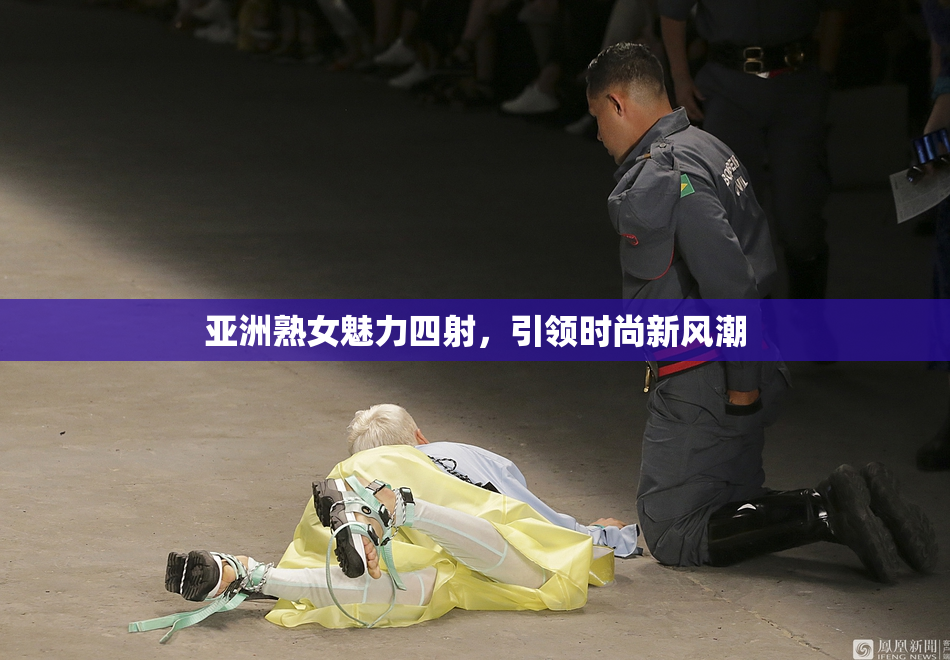 亚洲熟女魅力四射，引领时尚新风潮