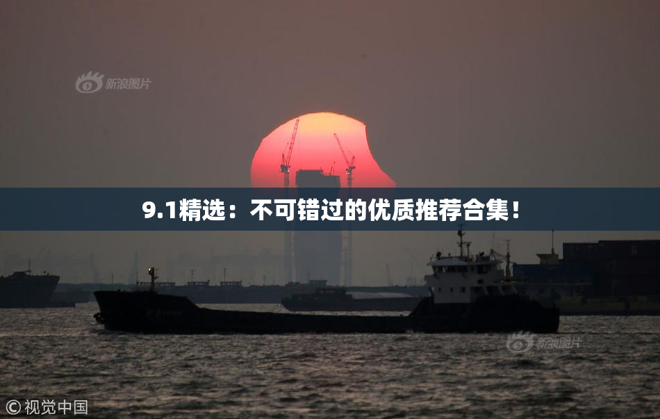 9.1精选：不可错过的优质推荐合集！