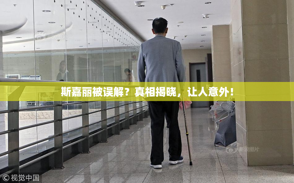 斯嘉丽被误解？真相揭晓，让人意外！