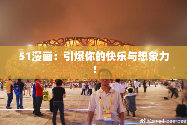 51漫画：引爆你的快乐与想象力！