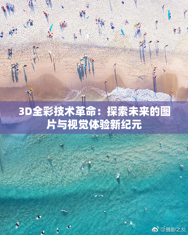 3D全彩技术革命：探索未来的图片与视觉体验新纪元