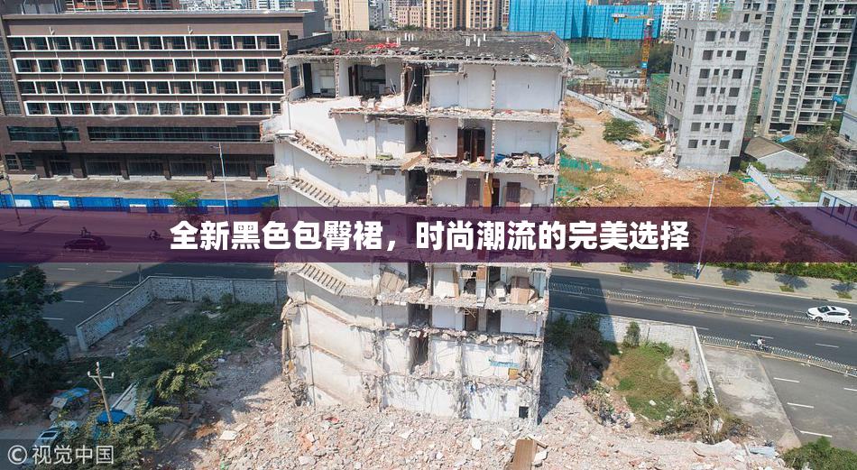 全新黑色包臀裙，时尚潮流的完美选择