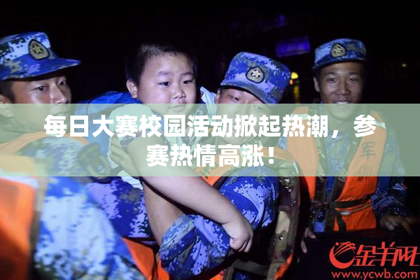 每日大赛校园活动掀起热潮，参赛热情高涨！
