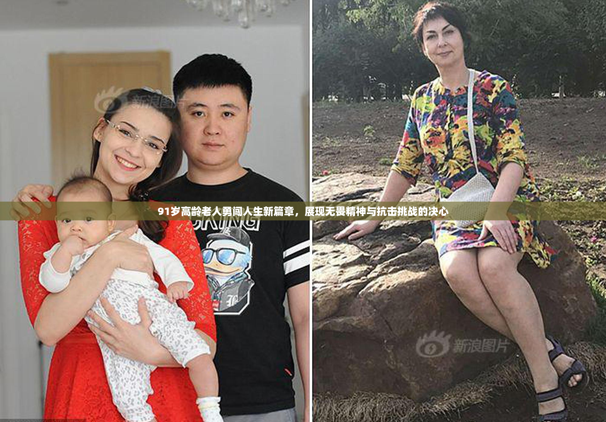 91岁高龄老人勇闯人生新篇章，展现无畏精神与抗击挑战的决心
