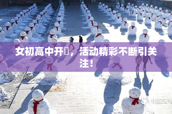 女初高中开笣，活动精彩不断引关注！