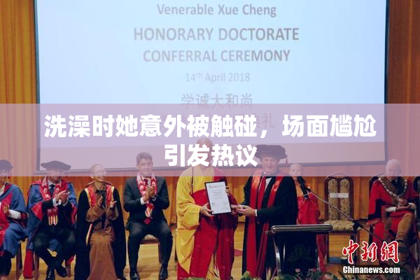 洗澡时她意外被触碰，场面尴尬引发热议