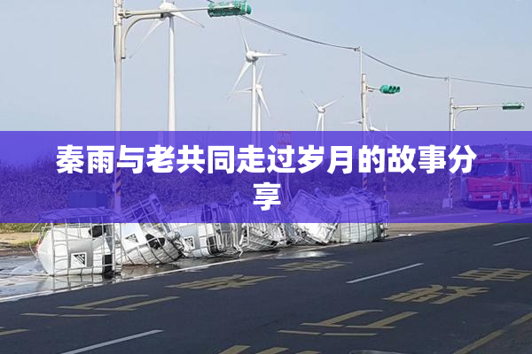 秦雨与老共同走过岁月的故事分享
