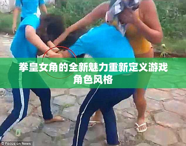 拳皇女角的全新魅力重新定义游戏角色风格