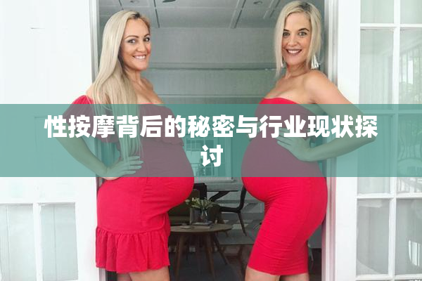 性按摩背后的秘密与行业现状探讨