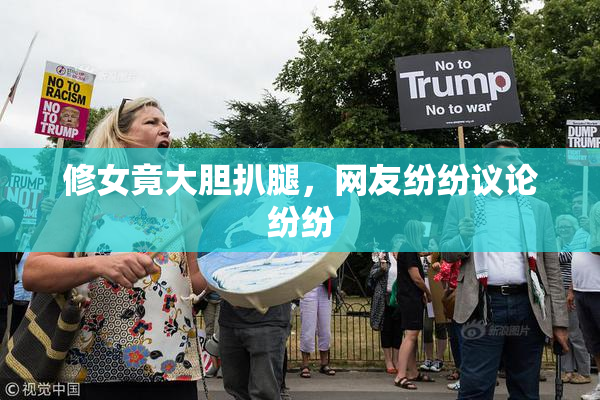 修女竟大胆扒腿，网友纷纷议论纷纷