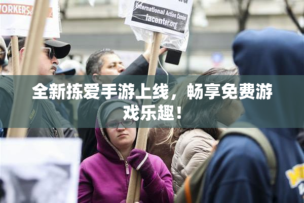 全新拣爱手游上线，畅享免费游戏乐趣！