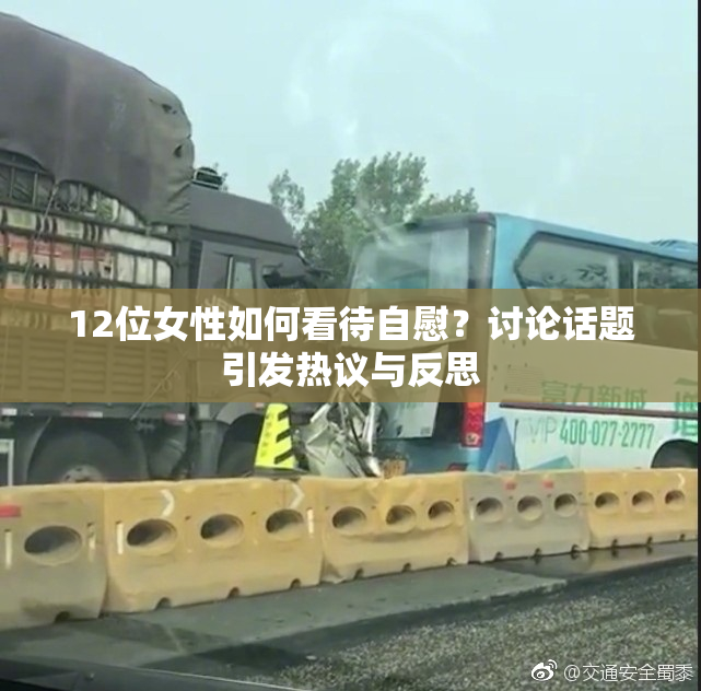 12位女性如何看待自慰？讨论话题引发热议与反思
