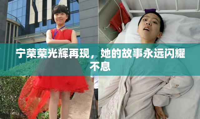 宁荣荣光辉再现，她的故事永远闪耀不息