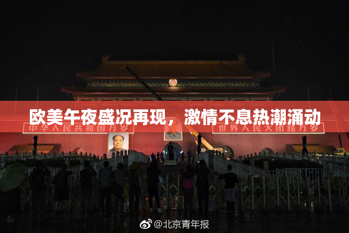 欧美午夜盛况再现，激情不息热潮涌动