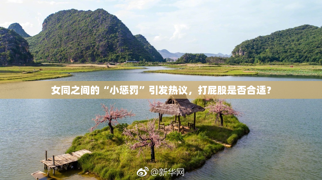 女同之间的“小惩罚”引发热议，打屁股是否合适？