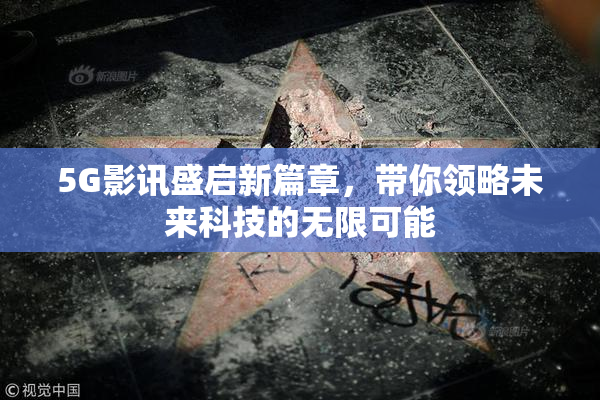 5G影讯盛启新篇章，带你领略未来科技的无限可能