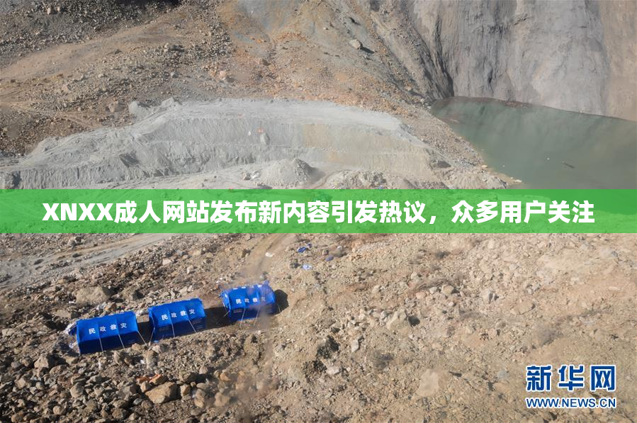 XNXX成人网站发布新内容引发热议，众多用户关注