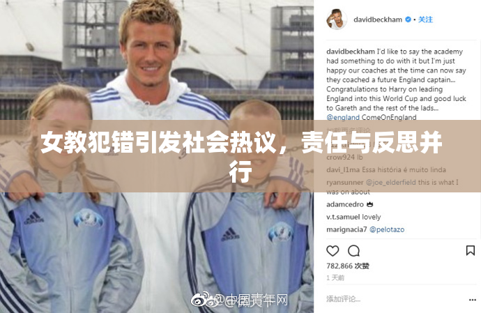 女教犯错引发社会热议，责任与反思并行