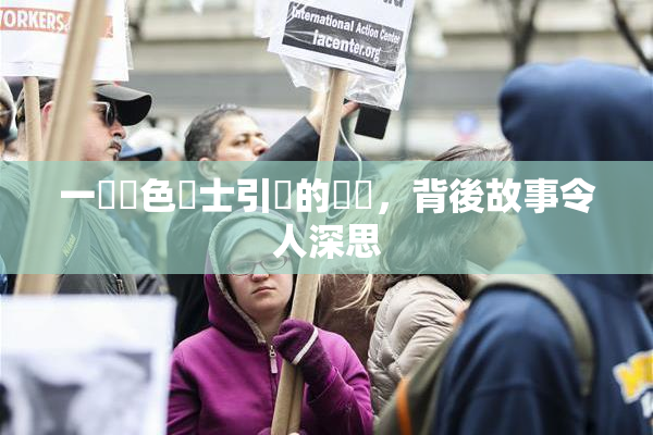 一級黃色護士引發的爭議，背後故事令人深思