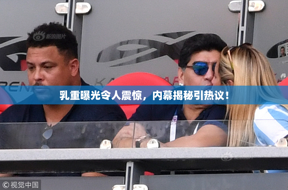 乳重曝光令人震惊，内幕揭秘引热议！