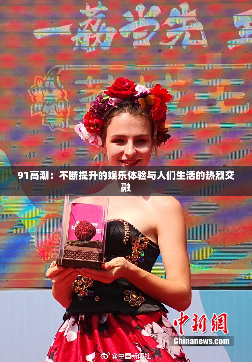 91高潮：不断提升的娱乐体验与人们生活的热烈交融