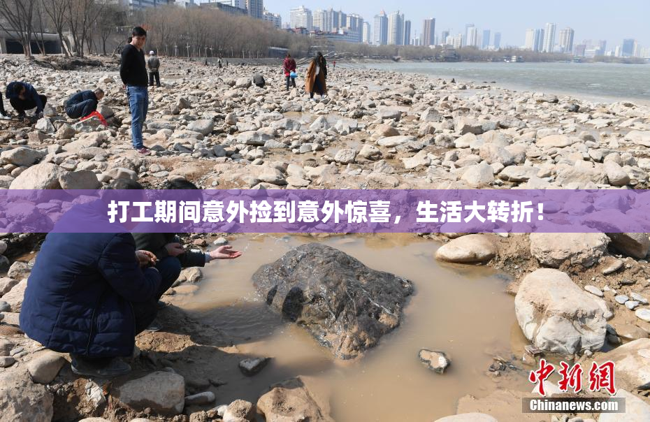 打工期间意外捡到意外惊喜，生活大转折！