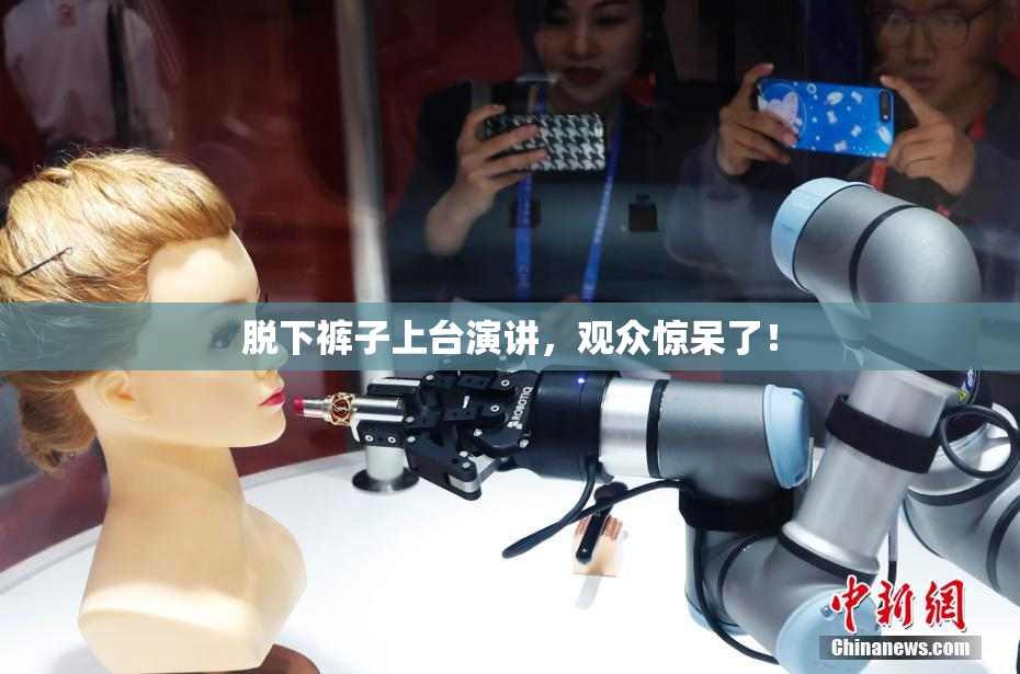 脱下裤子上台演讲，观众惊呆了！