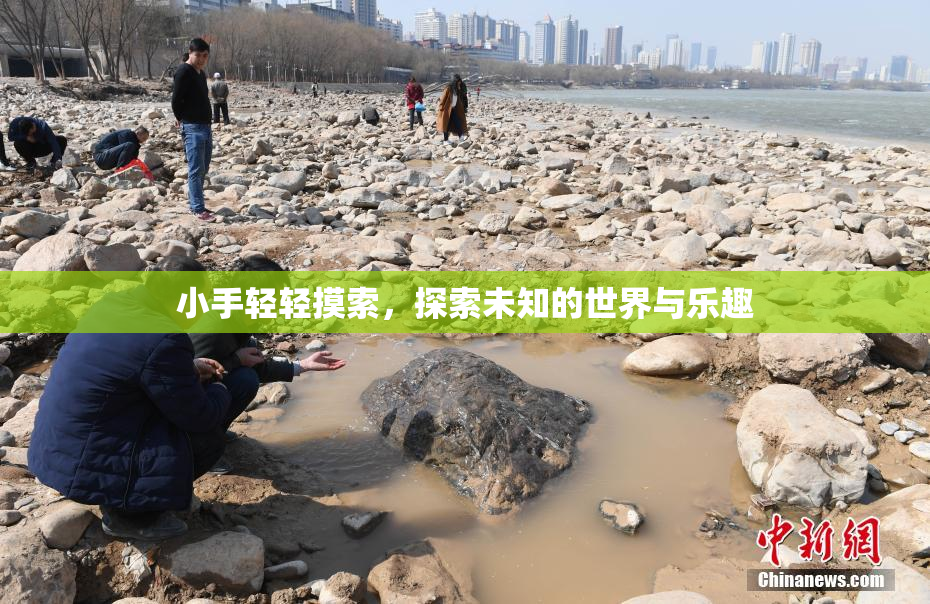 小手轻轻摸索，探索未知的世界与乐趣