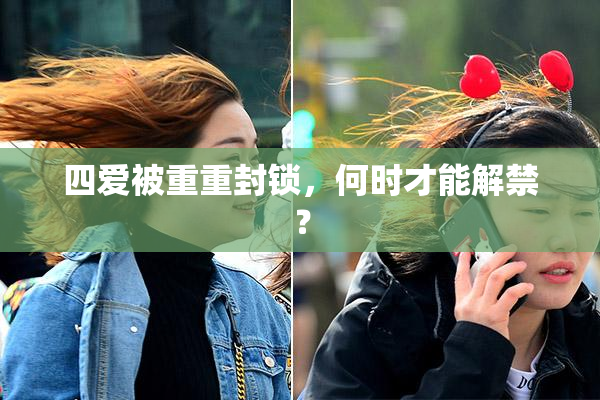 四爱被重重封锁，何时才能解禁？
