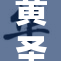 黄圣依对性爱的深入探讨与反思