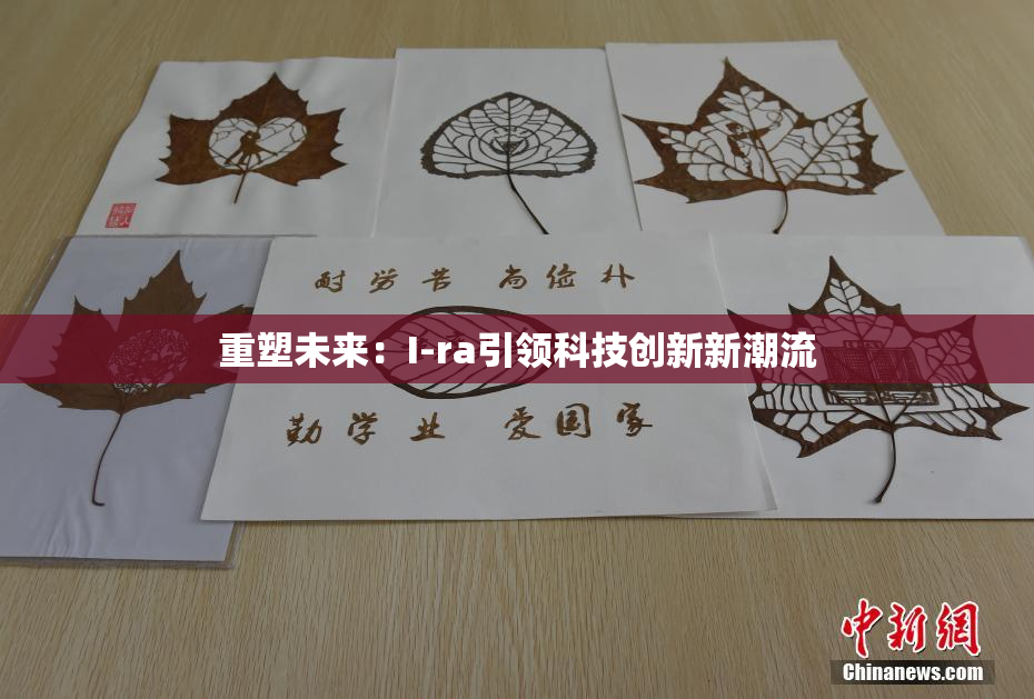 重塑未来：I-ra引领科技创新新潮流