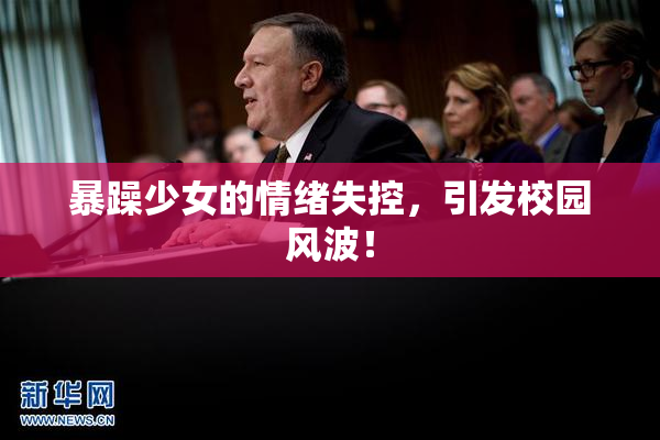暴躁少女的情绪失控，引发校园风波！