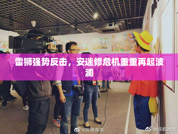 雷狮强势反击，安迷修危机重重再起波澜