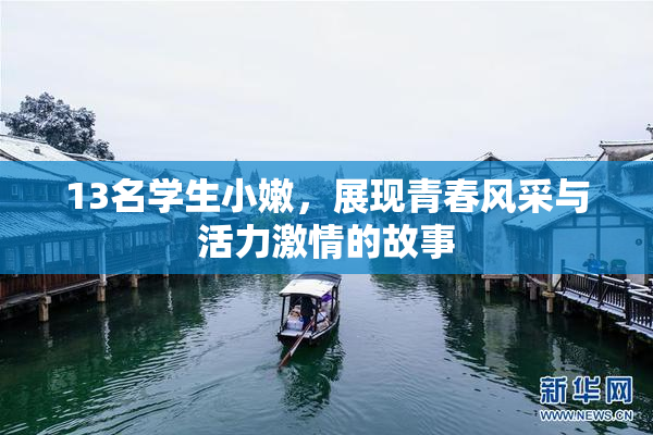 13名学生小嫩，展现青春风采与活力激情的故事
