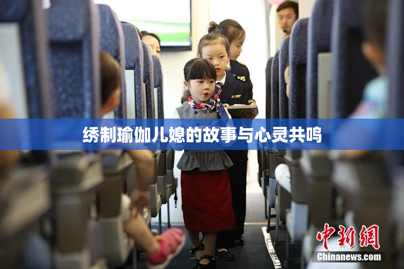 绣制瑜伽儿媳的故事与心灵共鸣