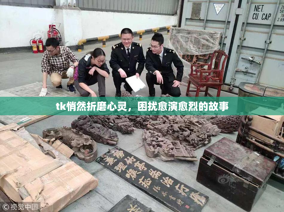 tk悄然折磨心灵，困扰愈演愈烈的故事