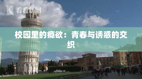 校园里的瘾欲：青春与诱惑的交织
