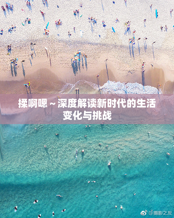 揉啊嗯～深度解读新时代的生活变化与挑战