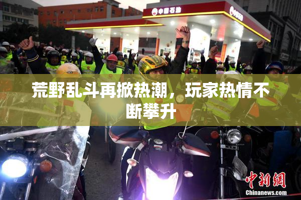 荒野乱斗再掀热潮，玩家热情不断攀升