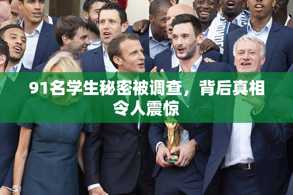 91名学生秘密被调查，背后真相令人震惊